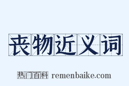 丧物近义词是什么意思的图片